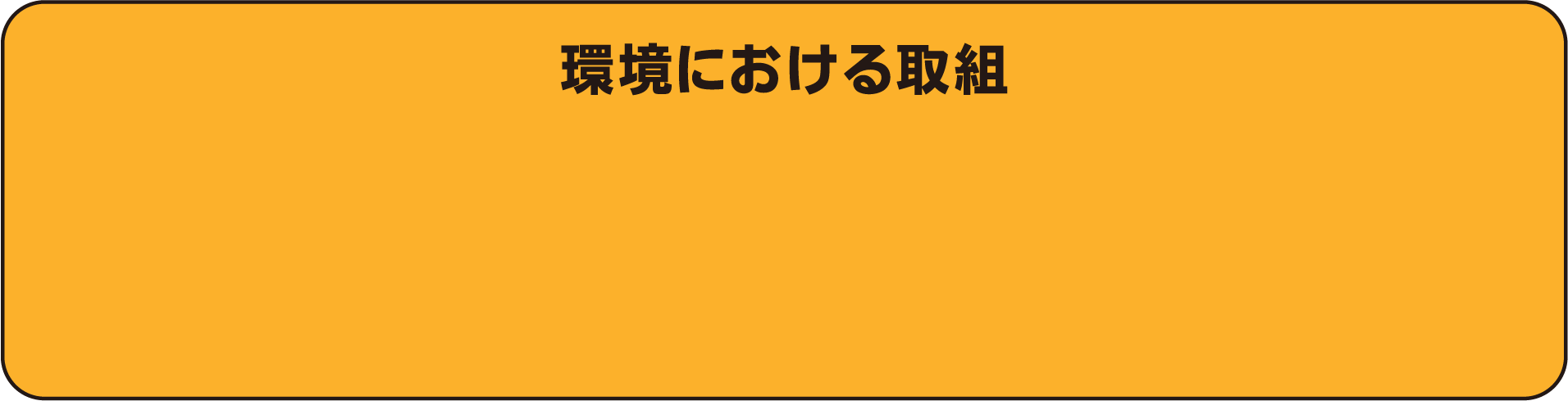 環境における取組